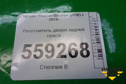 Уплотнитель двери задней левой (76924HL00A) для Nissan Qashqai (J11E) с 2013г (Кашкай)
