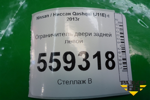 Ограничитель двери задней левой для Nissan Qashqai (J11E) с 2013г (Кашкай)