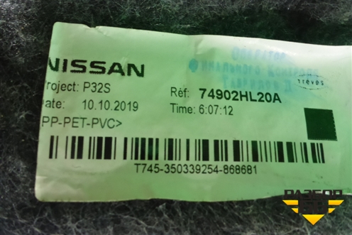 Покрытие напольное (74902HL20A) для Nissan Qashqai (J11E) с 2013г (Кашкай)