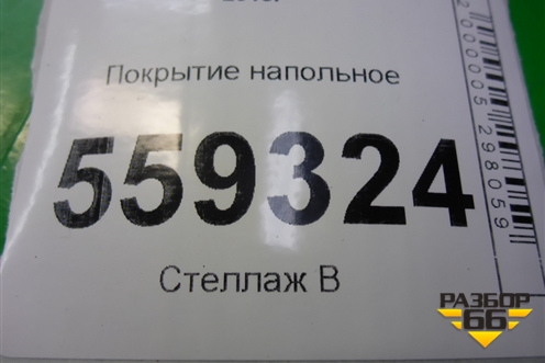Покрытие напольное (74902HL20A) для Nissan Qashqai (J11E) с 2013г (Кашкай)