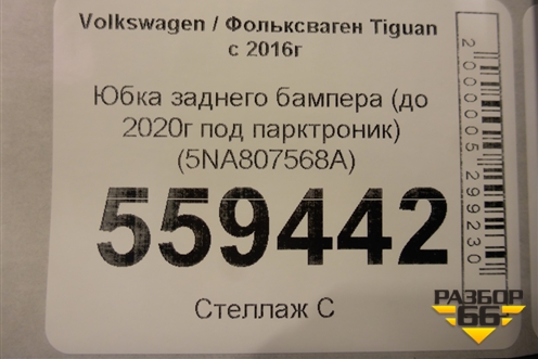 Юбка заднего бампера (до 2020г под парктроник) (5NA807568A) для Volkswagen Tiguan с 2016г (Тигуан)