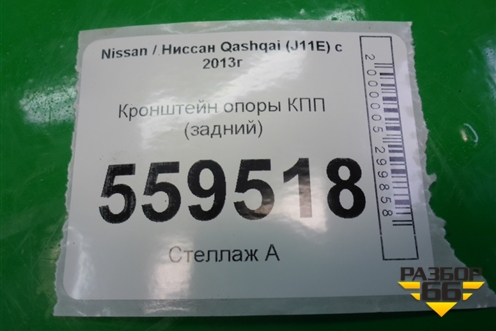 Кронштейн опоры КПП (задний) для Nissan Qashqai (J11E) с 2013г (Кашкай)