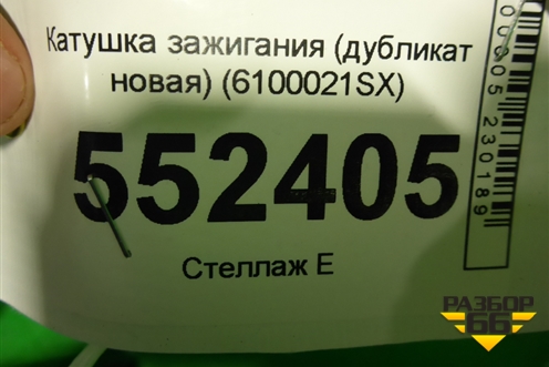 Катушка зажигания (дубликат новая) (6100021SX) для Opel Astra H с 2004-2015г (Астра Аш)