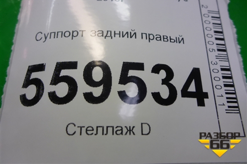Суппорт задний правый для Nissan Qashqai (J11E) с 2013г (Кашкай)