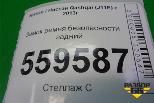 Замок ремня безопасности задний для Nissan Qashqai (J11E) с 2013г (Кашкай)