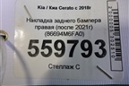 Накладка заднего бампера правая (после 2021г) (86694M6FA0) для Kia Cerato с 2018г (Серато 4)