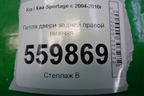 Петля двери задней правой нижняя для Kia Sportage с 2004-2010г (Спортеидж 2)