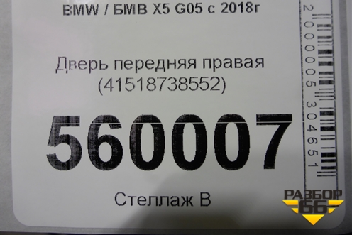 Дверь передняя правая (41518738552) для BMW X5 G05 с 2018г (Х5 Г05)