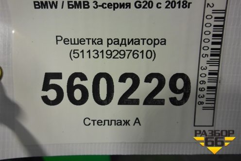 Решетка радиатора (511319297610) для BMW 3-серия G20 с 2018г