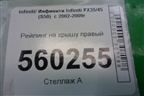 Рейлинг на крышу правый для Infiniti Infiniti FX35/45 (S50)  с 2002-2009г (ФХ)