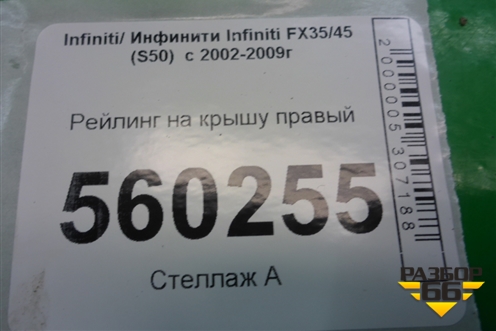 Рейлинг на крышу правый для Infiniti Infiniti FX35/45 (S50)  с 2002-2009г (ФХ)