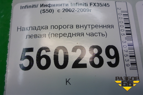 Накладка порога внутренняя левая (передняя часть) (66901CG000) для Infiniti Infiniti FX35/45 (S50)  с 2002-2009г (ФХ)