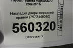 Накладка двери передней правой (7573448010) для Toyota Highlander с 2007-2013г (Хайлендер)