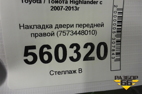 Накладка двери передней правой (7573448010) для Toyota Highlander с 2007-2013г (Хайлендер)