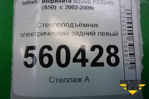 Стеклоподъёмник электрический задний левый для Infiniti Infiniti FX35/45 (S50)  с 2002-2009г (ФХ)