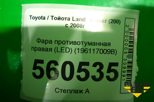 Фара противотуманная правая (после 2015г) (8121048051) для Toyota Land Cruiser (200) с 2008г (Ленд Крузер)