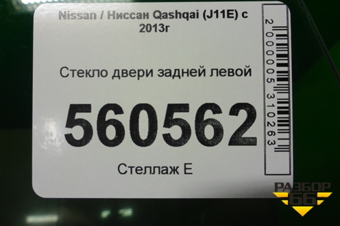 Стекло двери задней левой (2019г) для Nissan Qashqai (J11E) с 2013г (Кашкай)