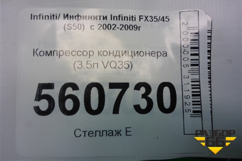 Компрессор кондиционера (3.5л VQ35) (92600AC00A) для Infiniti Infiniti FX35/45 (S50)  с 2002-2009г (ФХ)