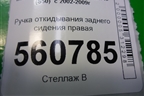 Ручка откидывания заднего сиденья правая для Infiniti Infiniti FX35/45 (S50)  с 2002-2009г (ФХ)