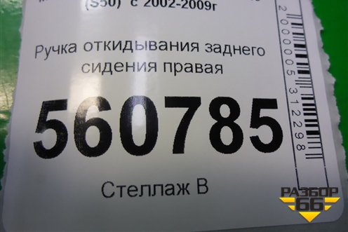 Ручка откидывания заднего сиденья правая для Infiniti Infiniti FX35/45 (S50)  с 2002-2009г (ФХ)