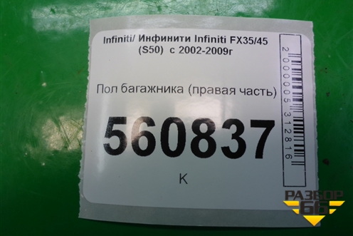 Пол багажника (правая часть) для Infiniti Infiniti FX35/45 (S50)  с 2002-2009г (ФХ)