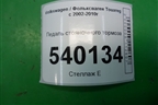 Педаль стояночного тормоза (7L0721797C) для Volkswagen Touareg c 2002-2010г (Туарег)
