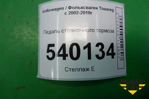 Педаль стояночного тормоза (7L0721797C) для Volkswagen Touareg c 2002-2010г (Туарег)