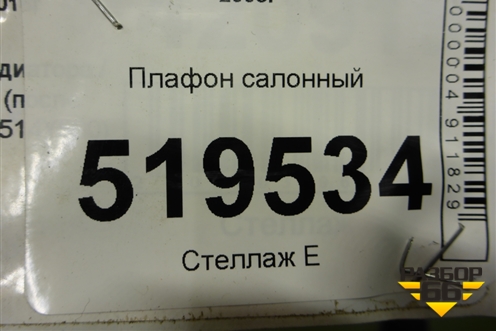 Плафон салонный для Peugeot Partner Tepee с 2008г (Партнер Типпи)