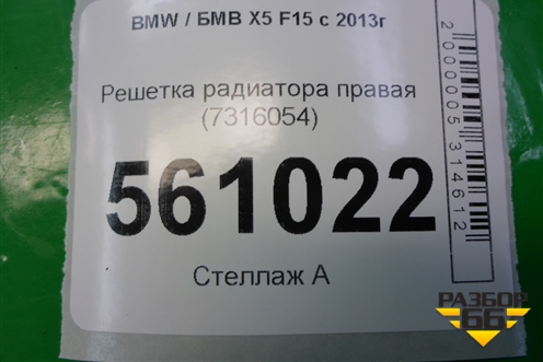 Решетка радиатора правая (7316054) для BMW X5 F15 с 2013г (Х5 Ф15)