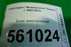 Блок электронный (подрулевых переключателей) (4E0953549A) для Volkswagen Touareg c 2002-2010г (Туарег)