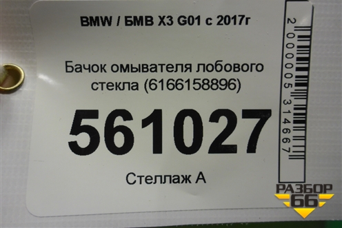 Бачок омывателя лобового стекла (6166158896) для BMW X3 G01 с 2017г (Х3 Г01)
