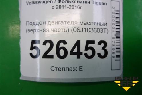 Поддон двигателя масляный (верхняя часть 2.0л CAW) (06J103603T) для Volkswagen Tiguan с 2011-2016г (Тигуан)