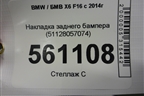 Накладка заднего бампера (51128057074) для BMW X6 F16 с 2014г (Х6 Ф16)