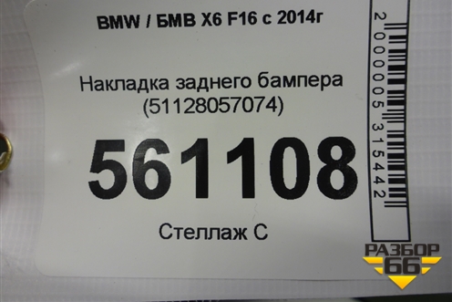Накладка заднего бампера (51128057074) для BMW X6 F16 с 2014г (Х6 Ф16)