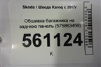 Обшивка багажника на заднюю панель (575863459) для Skoda Karoq с 2017г (Карок)