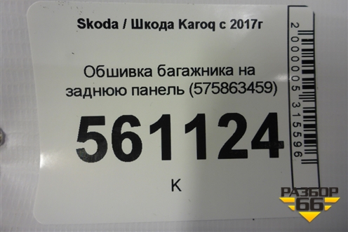 Обшивка багажника на заднюю панель (575863459) для Skoda Karoq с 2017г (Карок)