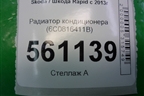Радиатор кондиционера (6C0816411B) для Skoda Rapid с 2013г (Рапид)