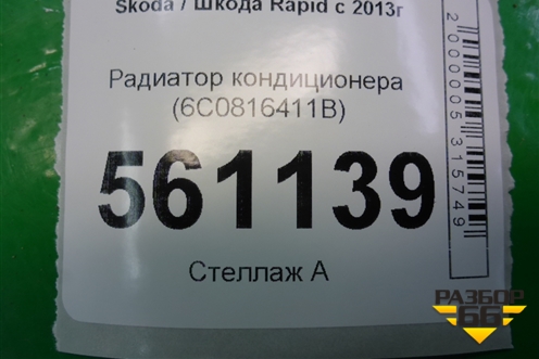Радиатор кондиционера (6C0816411B) для Skoda Rapid с 2013г (Рапид)
