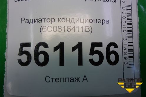Радиатор кондиционера (6C0816411B) для Skoda Rapid с 2013г (Рапид)