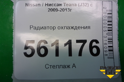 Радиатор охлаждения (АКПП) для Nissan Teana (J32) с 2008-2013г (Теана)