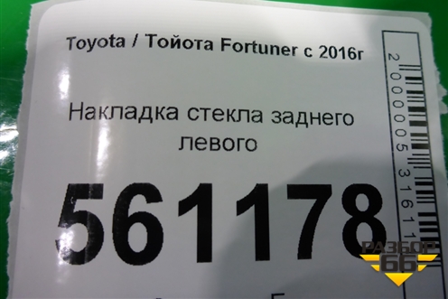 Накладка стекла заднего левого (757240K070) для Toyota Fortuner с 2016г (Фортунер)