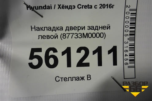 Накладка двери задней левой (87733M0000) для Hyundai Creta с 2016-2021г (Крета)