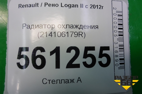 Радиатор охлаждения (214106179R) для Renault Logan II с 2012г (Логан)