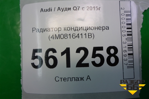 Радиатор кондиционера (4M0816411B) для Audi Q7 c 2015г (Ку 7)
