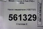 Насос омывателя (1057737) для Nissan X-Trail (Т32) с 2014г (Хтраил)
