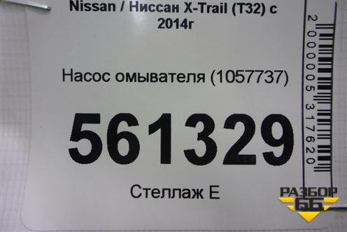 Насос омывателя (1057737) для Nissan X-Trail (Т32) с 2014г (Хтраил)