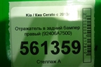 Отражатель в задний бампер правый (после 2016г) (92406A7500) для Kia Cerato с 2013г (Серато 3)