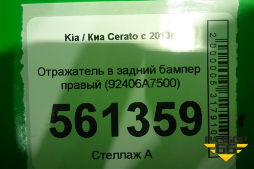 Отражатель в задний бампер правый (после 2016г) (92406A7500) для Kia Cerato с 2013г (Серато 3)