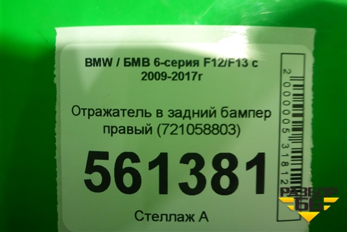 Отражатель в задний бампер правый (721058803) для BMW 6-серия F12/F13 с 2009-2017г