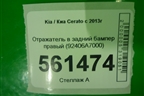 Отражатель в задний бампер правый (до 2016г) (92406A7000) для Kia Cerato с 2013г (Серато 3)